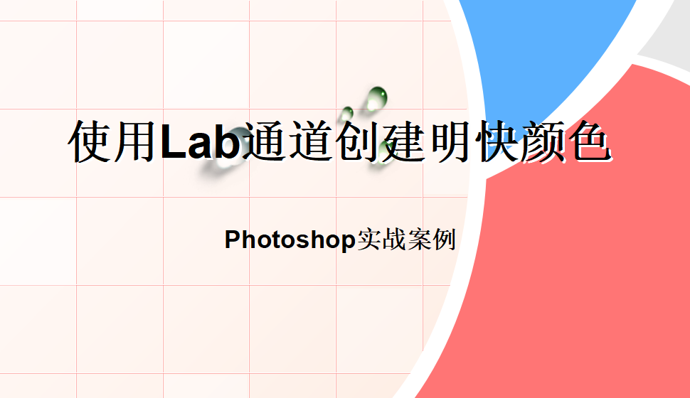 photoshop 使用Lab通道創(chuàng)建明快顏色