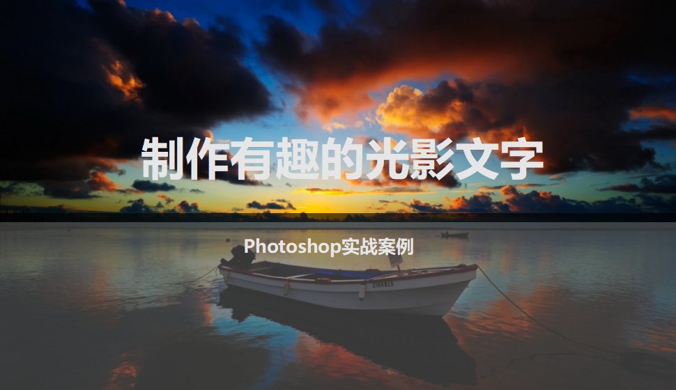 photoshop 制作有趣的光影文字