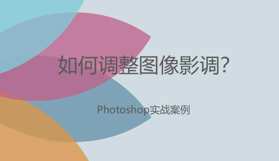 photoshop 如何調(diào)整圖像影調(diào)？