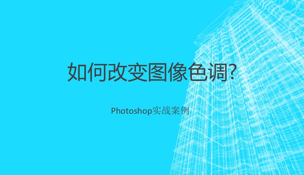 photoshop 如何改變圖像色調(diào)?