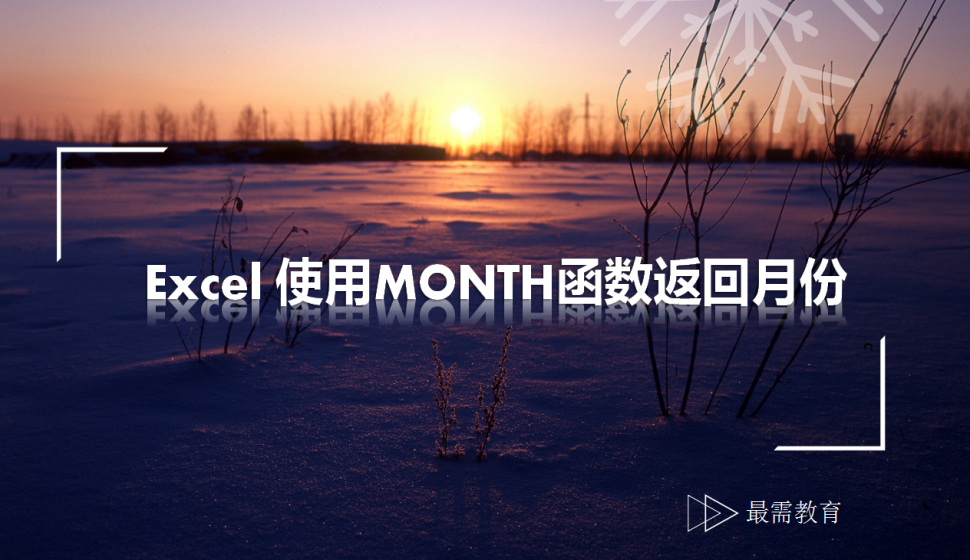 Excel 使用MONTH函數(shù)返回月份