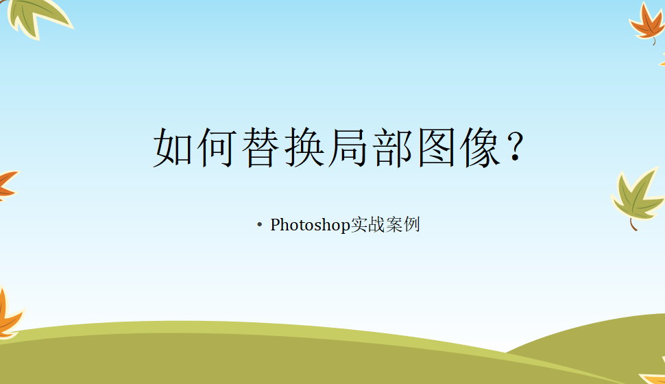 photoshop 如何替換局部圖像？