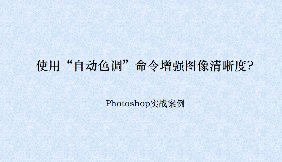 photoshop 使用“自動色調(diào)”命令增強(qiáng)圖像清晰度?