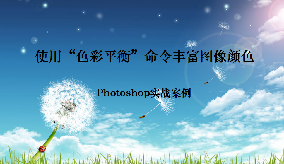 Photoshop 使用“色彩平衡”命令豐富圖像顏色