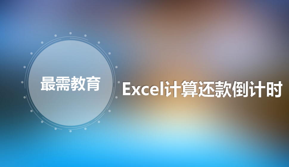 Excel 計(jì)算還款倒計(jì)時(shí)