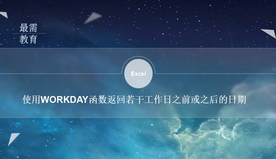 Excel 使用WORKDAY函數(shù)返回若干工作日之前或之后的日期