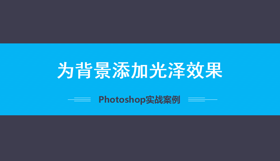 Photoshop 為背景添加光澤效果