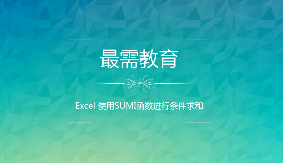 Excel 使用SUMI函數(shù)進(jìn)行條件求和