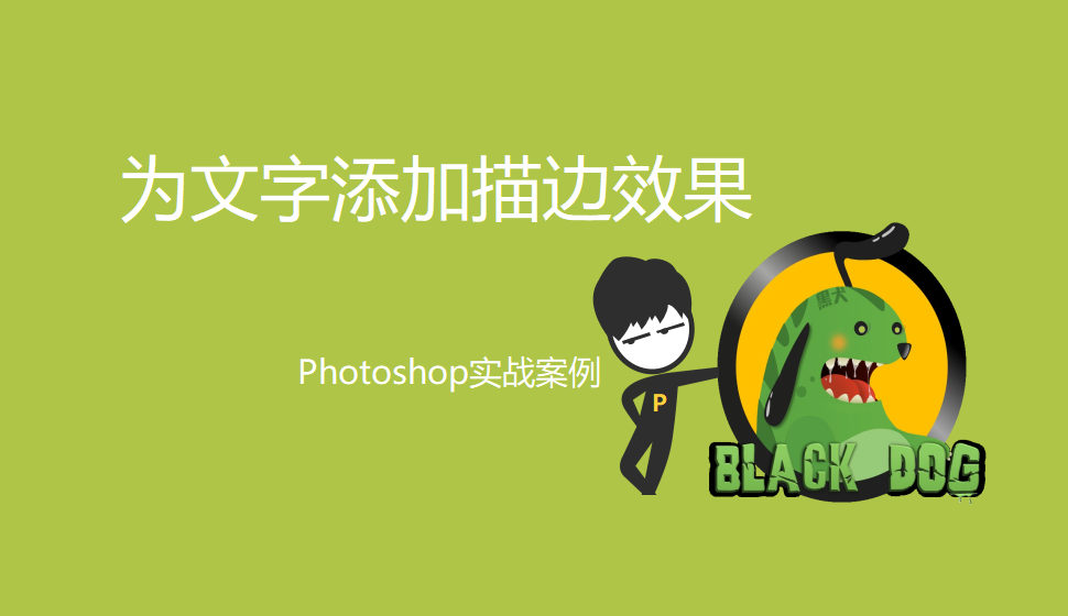 Photoshop 為文字添加描邊效果