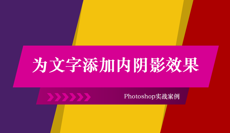 Photoshop 為文字添加內(nèi)陰影效果