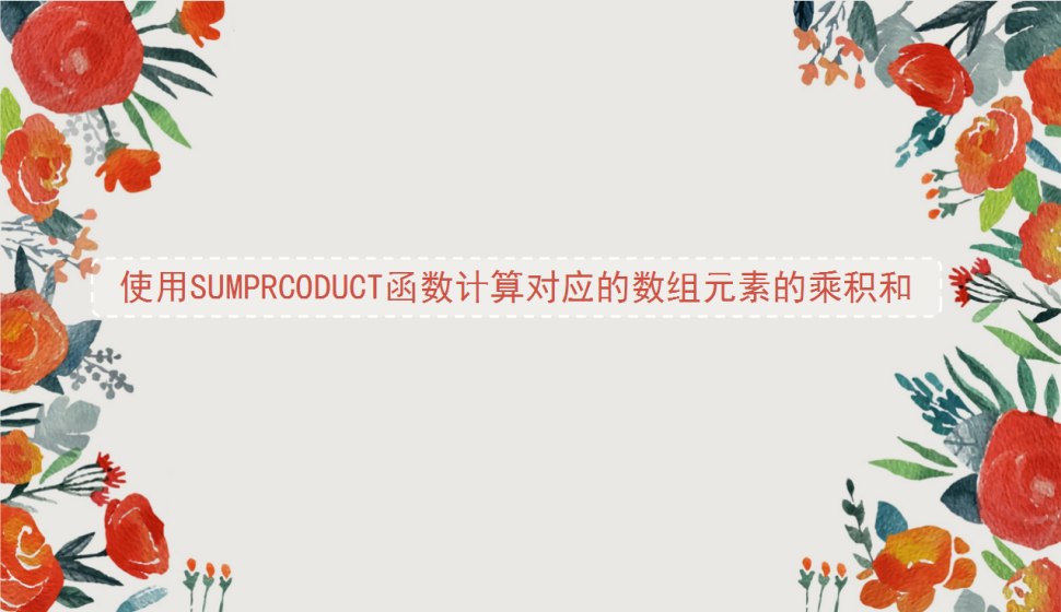 Excel 使用SUMPRCODUCT函數(shù)計(jì)算對(duì)應(yīng)的數(shù)組元素的乘積和