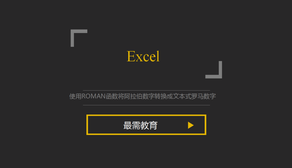 Excel 使用ROMAN函數(shù)將阿拉伯?dāng)?shù)字轉(zhuǎn)換成文本式羅馬數(shù)字