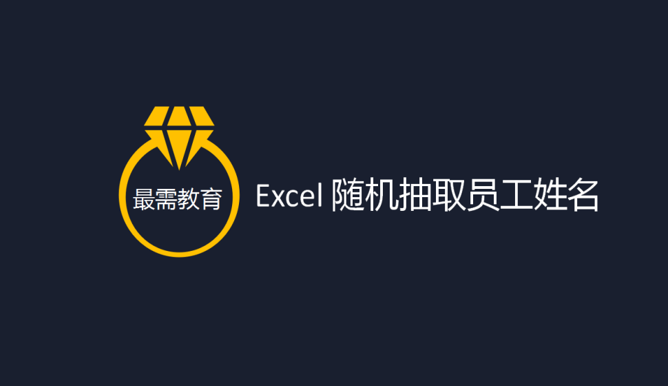 Excel 隨機抽取員工姓名