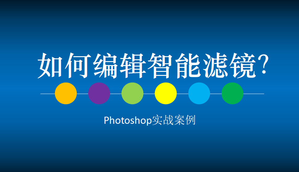 Photoshop 如何編輯智能濾鏡？