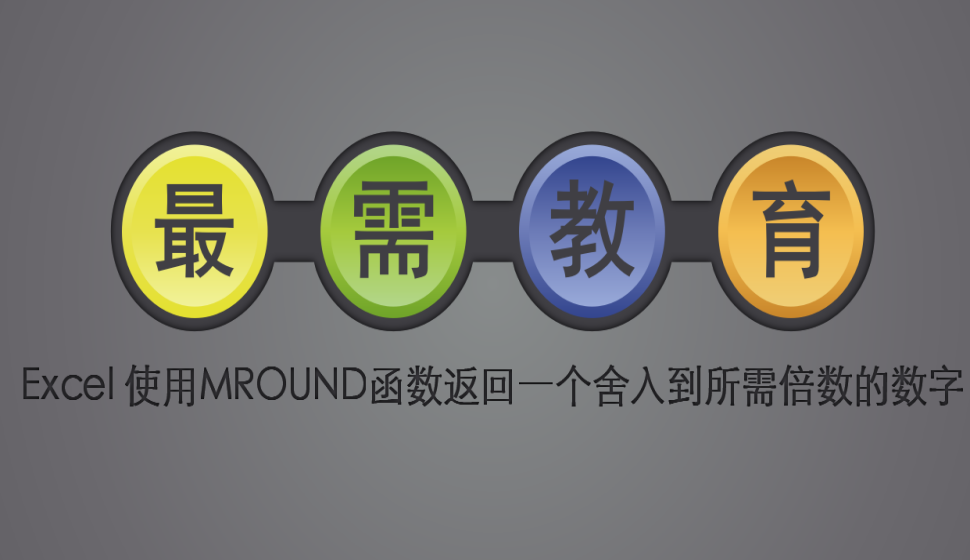 Excel 使用MROUND函數(shù)返回一個舍入到所需倍數(shù)的數(shù)字