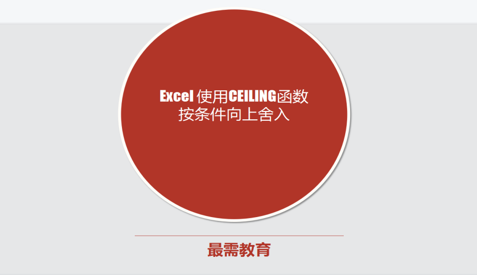 Excel 使用CEILING函數(shù)按條件向上舍入