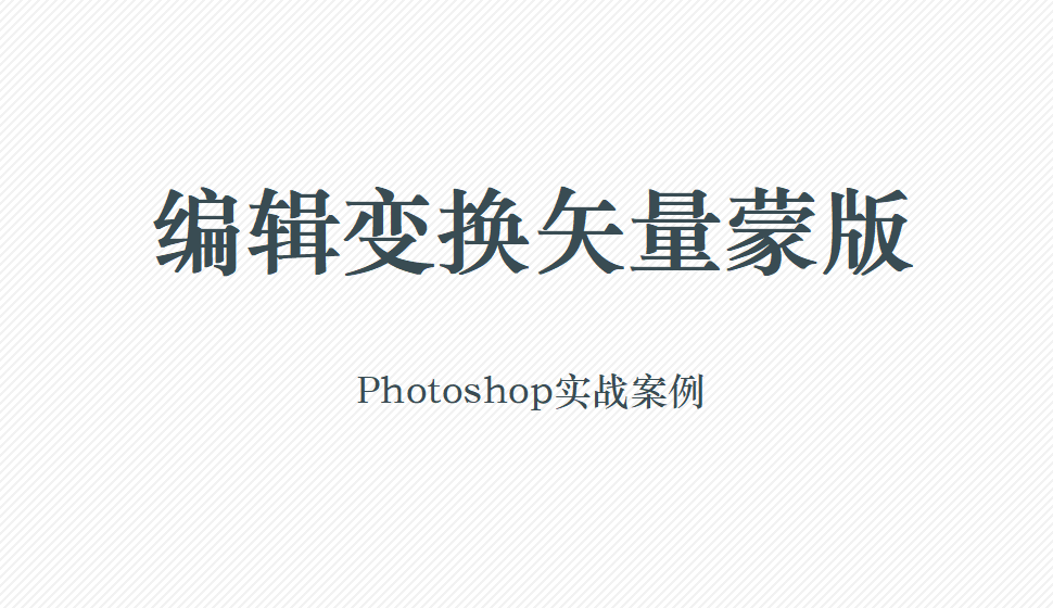 Photoshop 編輯變換矢量蒙版