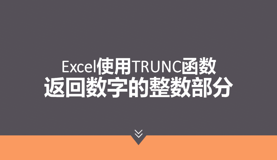 Excel 使用TRUNC函數(shù)返回數(shù)字的整數(shù)部分