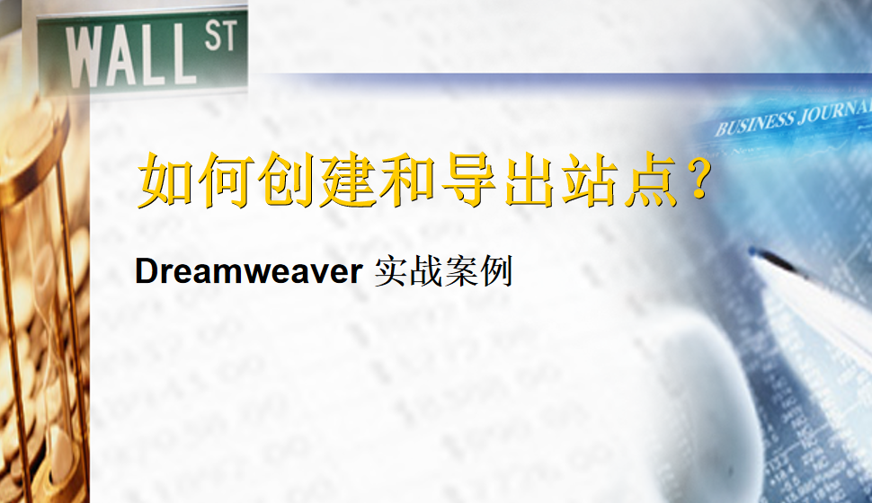  Dreamweaver 如何創(chuàng)建和導(dǎo)出站點？