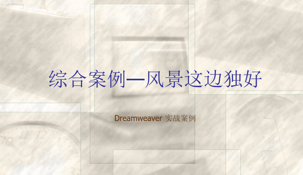  Dreamweaver 綜合案例—風(fēng)景這邊獨好