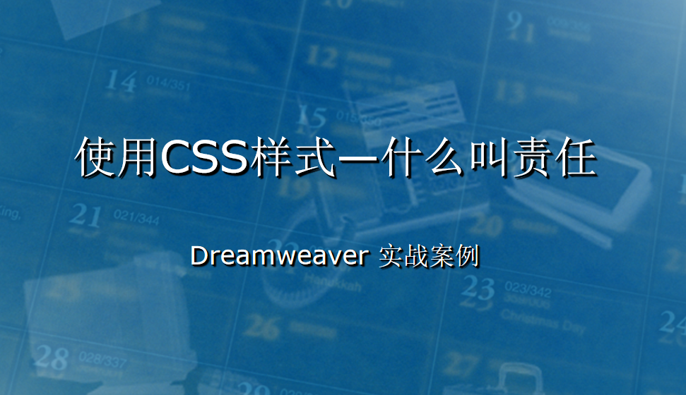  Dreamweaver 使用CSS樣式—什么叫責(zé)任