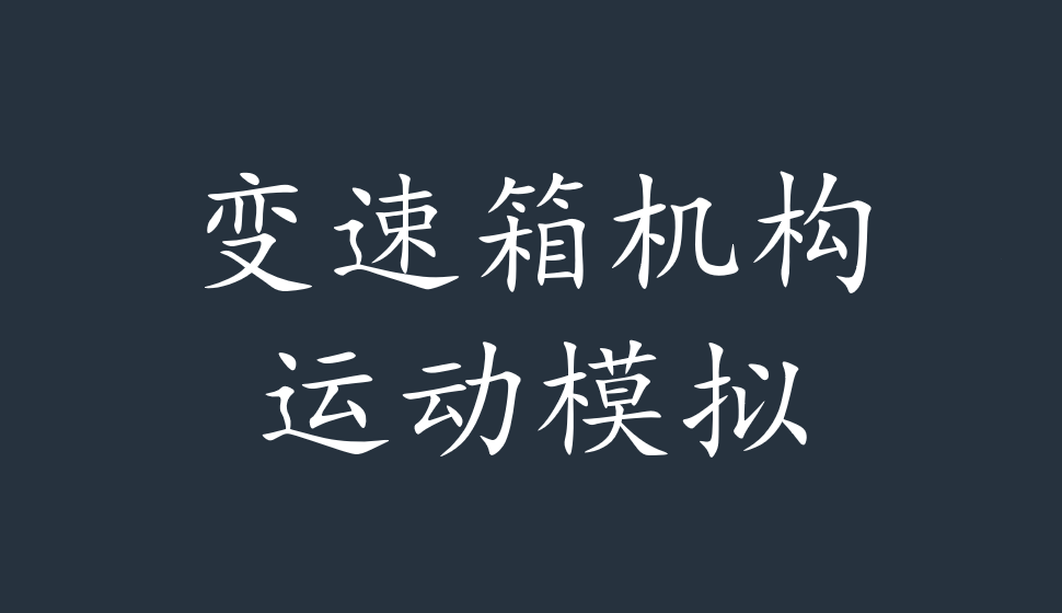 SolidWorks 2020  變速箱機(jī)構(gòu)運(yùn)動模擬