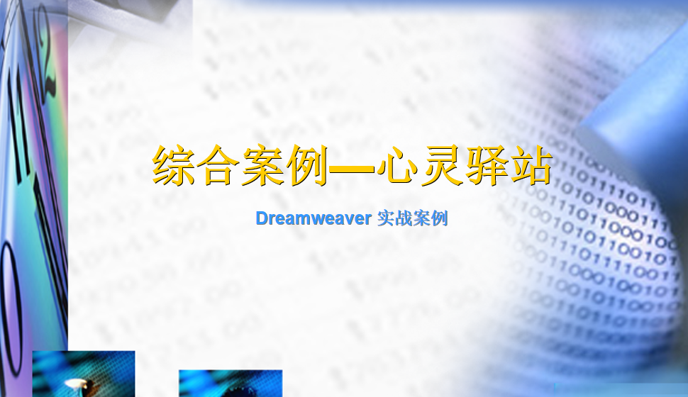  Dreamweaver 綜合案例—心靈驛站