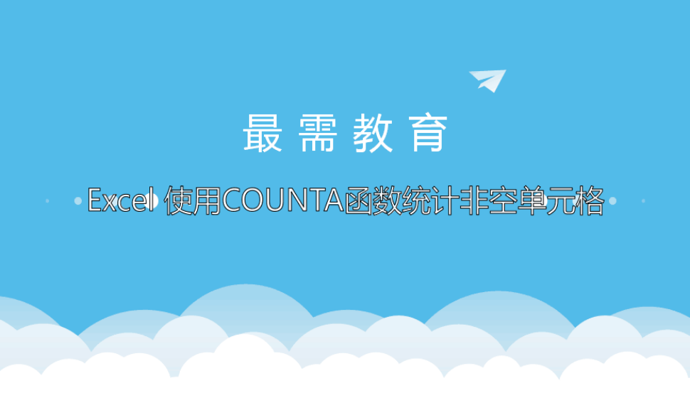 Excel 使用COUNTA函數(shù)統(tǒng)計非空單元格