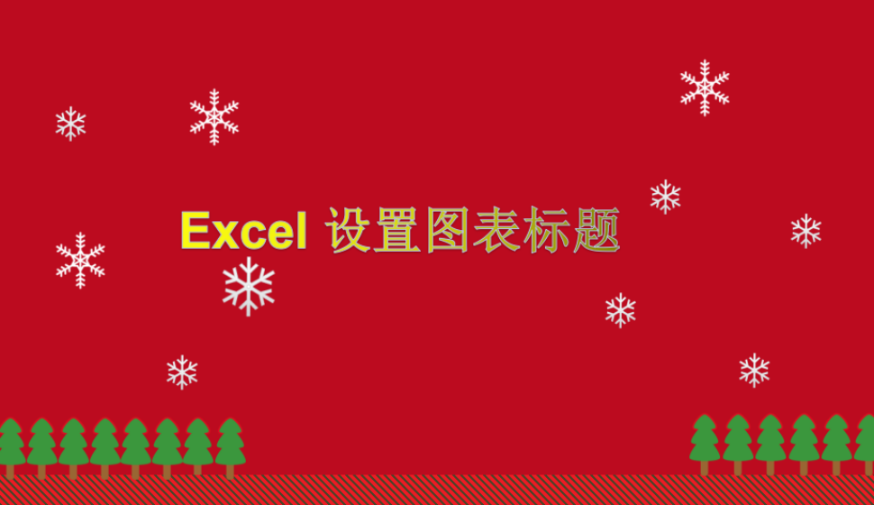 Excel 設(shè)置圖表標題