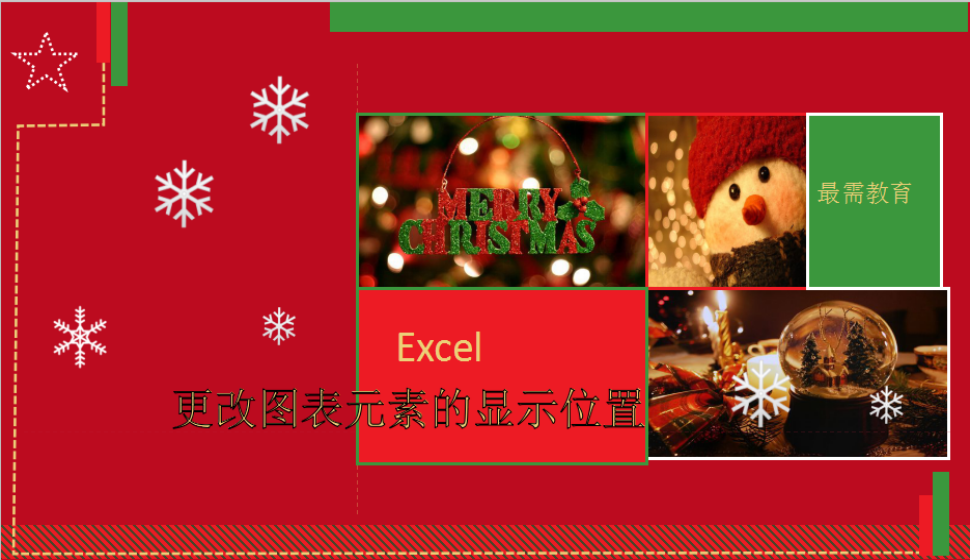 Excel 更改圖表元素的顯示位置