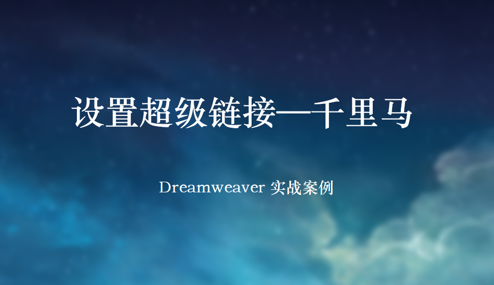  Dreamweaver 設(shè)置超級鏈接—千里馬