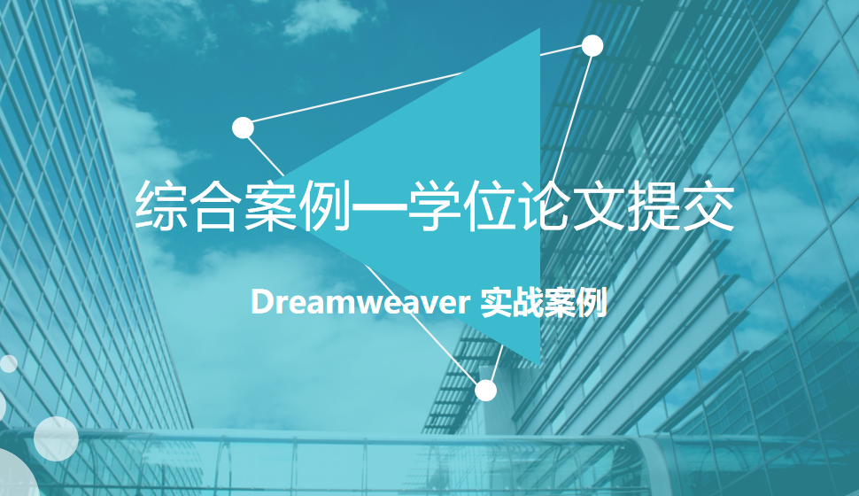  Dreamweaver 綜合案例—學位論文提交