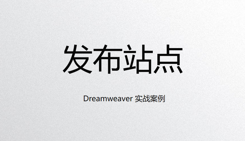  Dreamweaver 發(fā)布站點(diǎn)