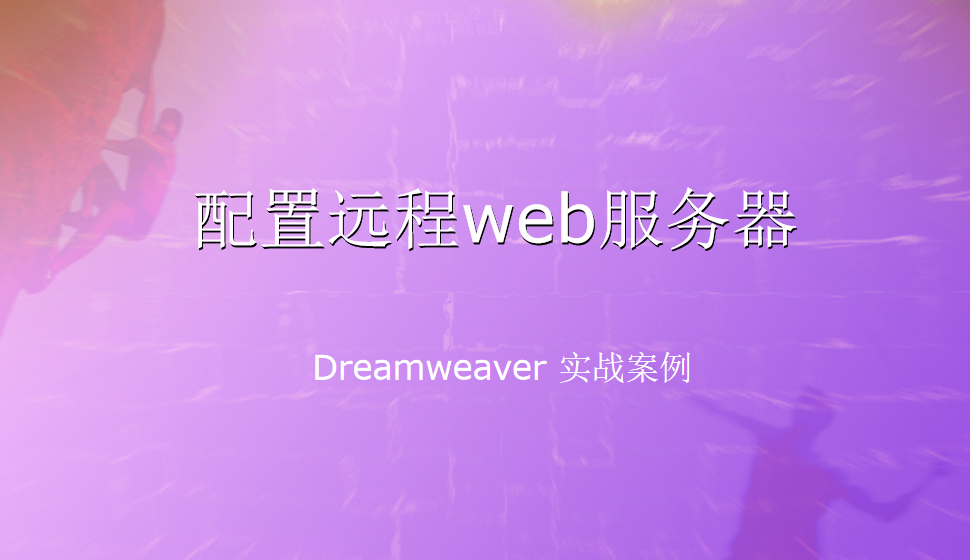  Dreamweaver 配置遠程web服務器