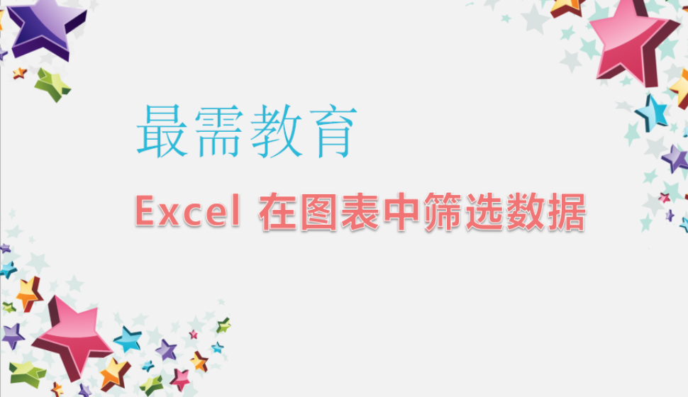 Excel 在圖表中篩選數(shù)據(jù)