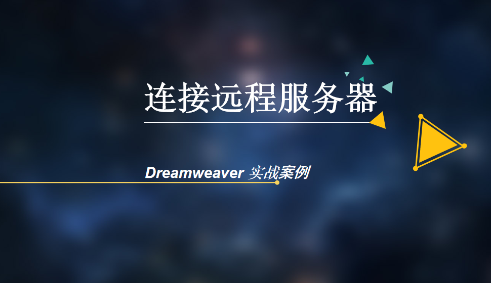  Dreamweaver 連接遠程服務器