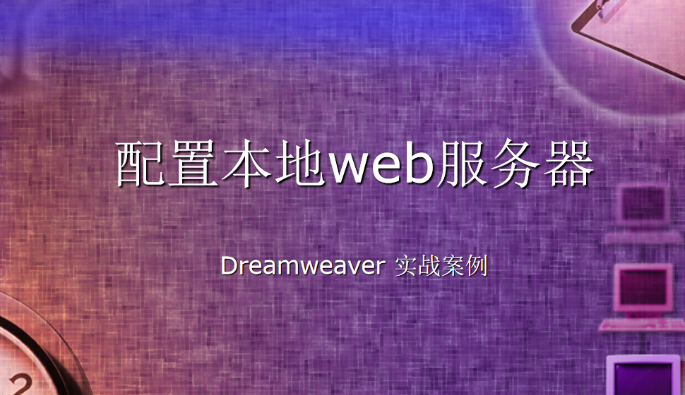  Dreamweaver 配置本地web服務器