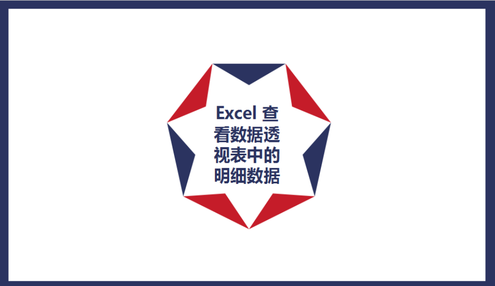 Excel 查看數(shù)據(jù)透視表中的明細數(shù)據(jù)