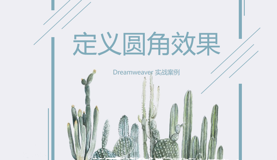  Dreamweaver 定義圓角效果