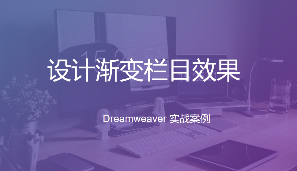  Dreamweaver 設(shè)計(jì)漸變欄目效果