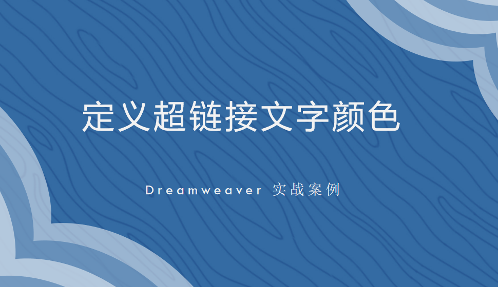  Dreamweaver 定義超鏈接文字顏色