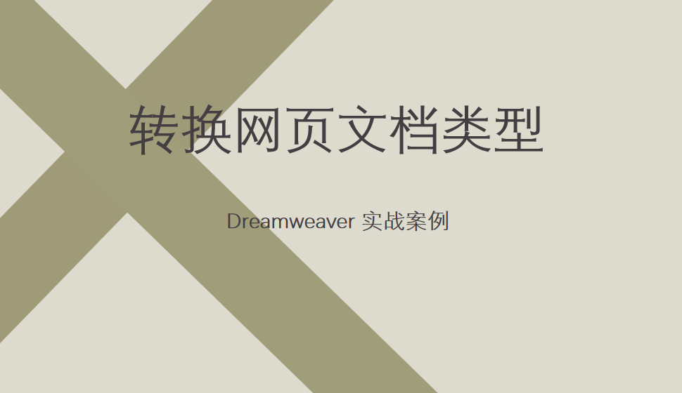  Dreamweaver 轉換網頁文檔類型