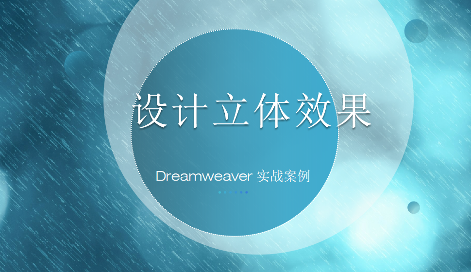  Dreamweaver 設(shè)計(jì)立體效果