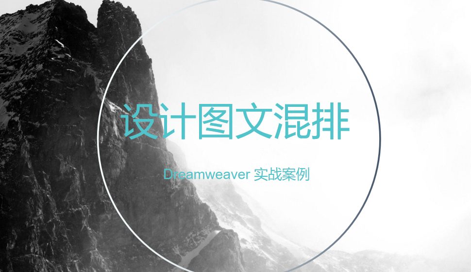  Dreamweaver 設計圖文混排