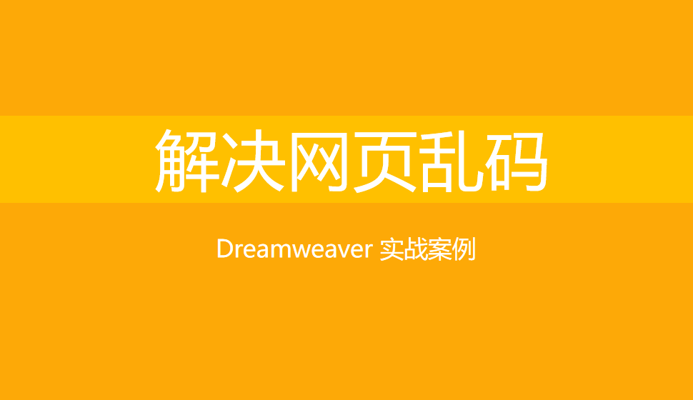  Dreamweaver 解決網頁亂碼