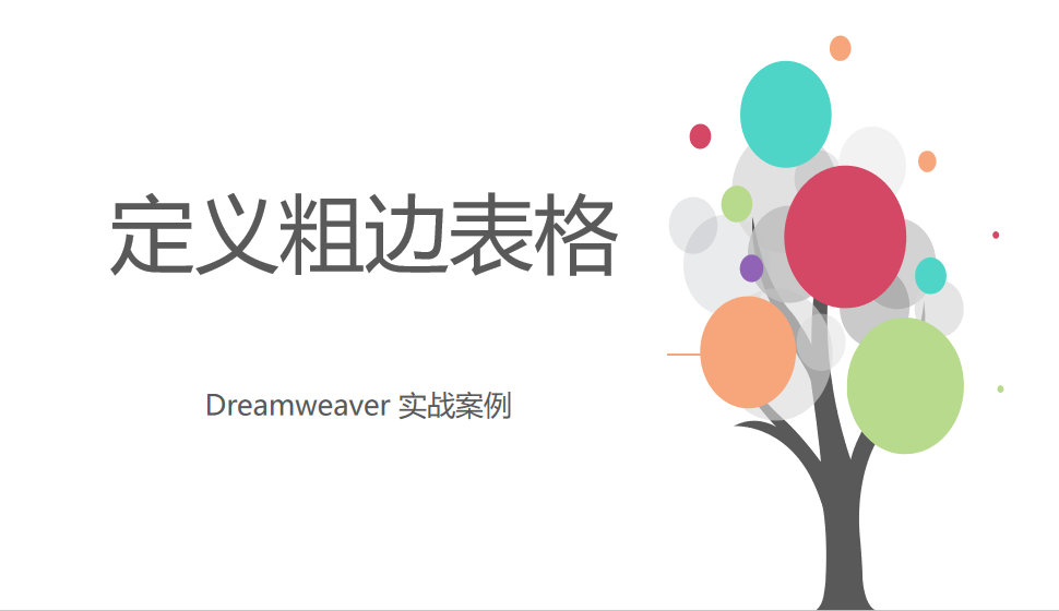  Dreamweaver 定義粗邊表格