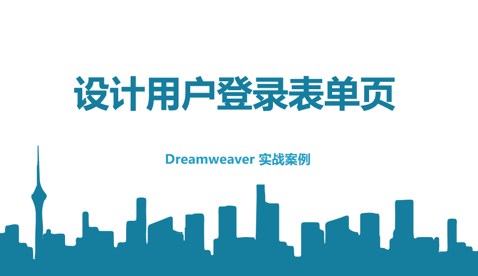  Dreamweaver 設(shè)計(jì)用戶登錄表單頁