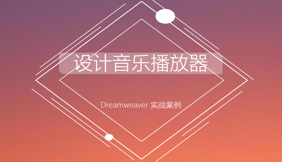  Dreamweaver 設(shè)計(jì)音樂播放器