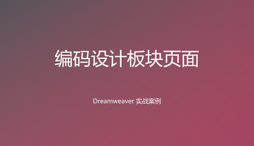  Dreamweaver 編碼設(shè)計(jì)板塊頁面