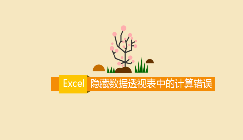 Excel 隱藏數(shù)據(jù)透視表中的計算錯誤